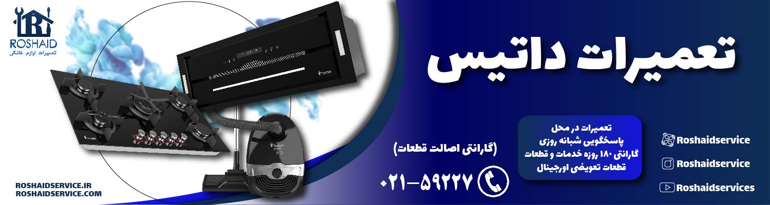 تعمیرات داتیس